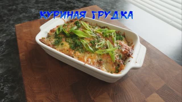 Куриная грудка