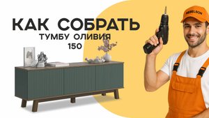 Сборка тумбы Оливия 150
