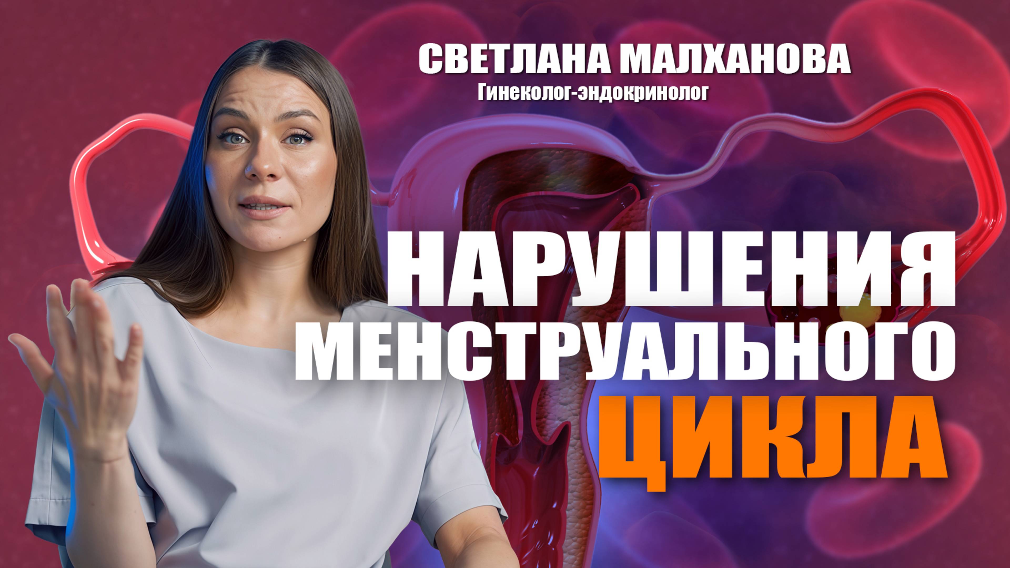 Нарушения менструального цикла.  Доктор Малханова #гинеколог #эндокринолог