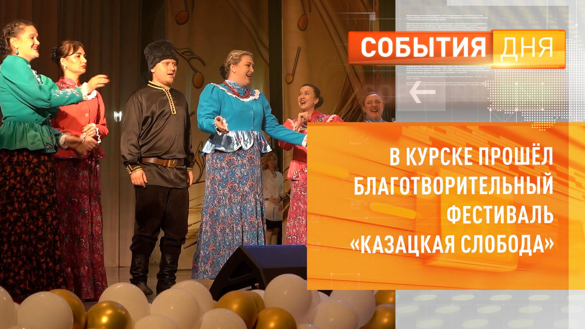 В Курске прошел благотворительный фестиваль «Казацкая слобода»
