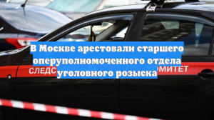 В Москве арестовали старшего оперуполномоченного отдела уголовного розыска