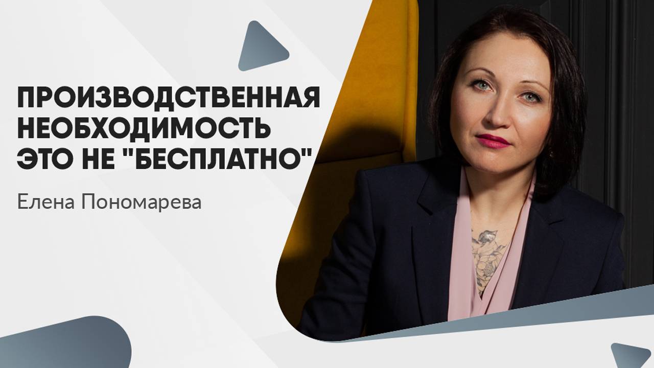 Производственная необходимость - это не 