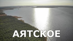 Озеро Аятское: чем интересен один из самых больших водоёмов Свердловской области | Ураловед