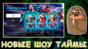 Новые Шоу Таймы в eFootball 2026 Mobile