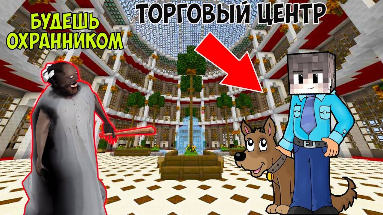 НАНЯЛА ХУЛИГАНА НА РАБОТУ В СВОЙ ТОРГОВЫЙ ЦЕНТР БАБКА ГРЕННИ В МАЙНКРАФТ СМЕШНАЯ КОНЦОВКА GRANNY 3 смотреть онлайн