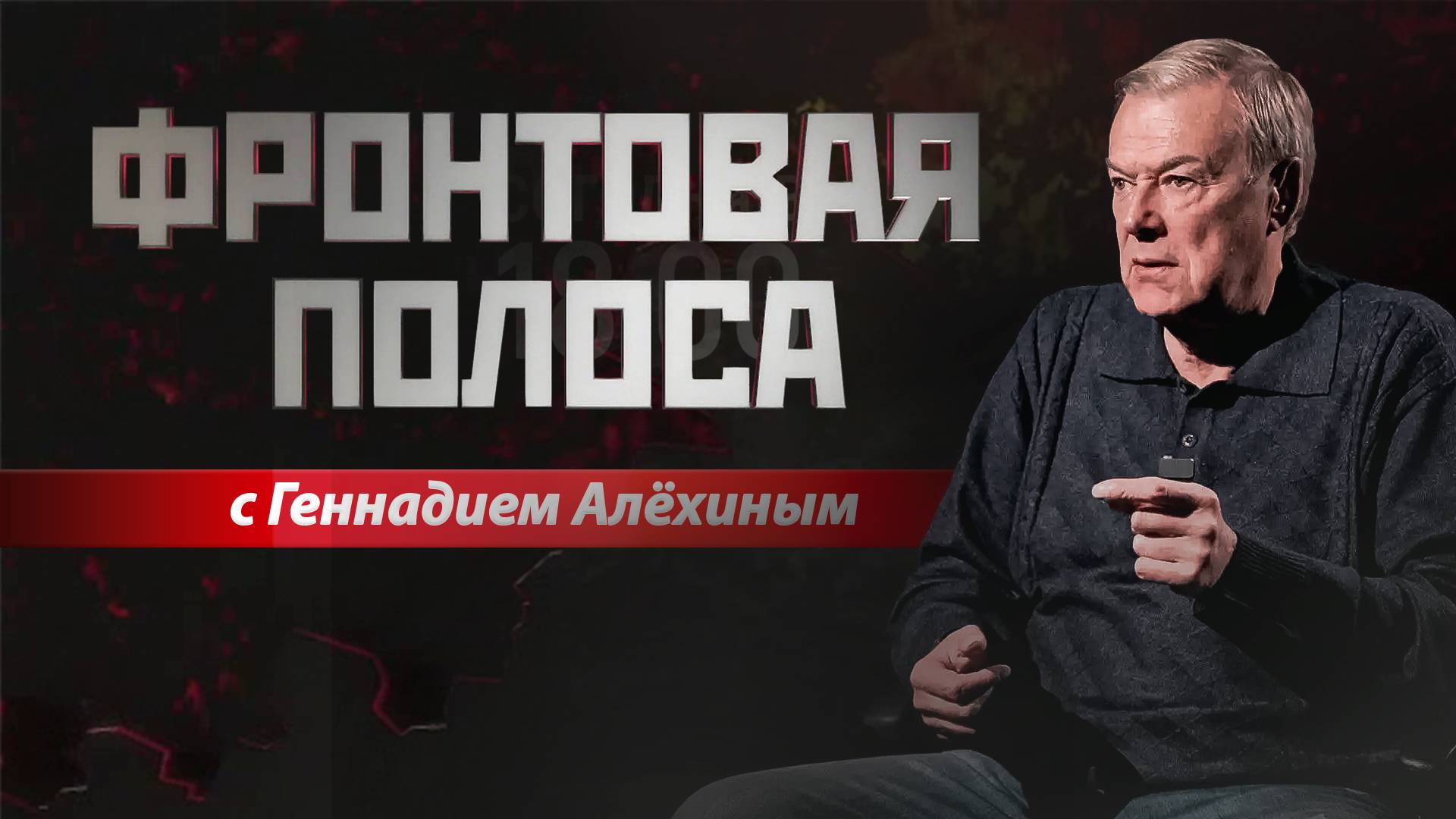 «Фронтовая полоса». Что такое «kill-зона»?