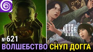 «Монстры: История Эда Гина», Space King, первый взгляд на Дамблдора, «Алиса в Пограничье»