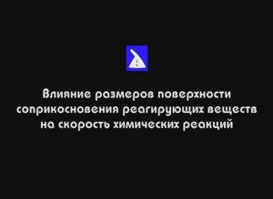 Влияние площади поверхности на скорость реакции