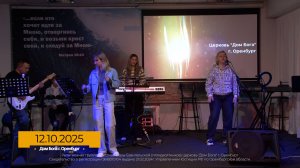 Прославление 2025.10.12