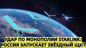 Удар по монополии Starlink! Россия запускает “Звёздный щит”