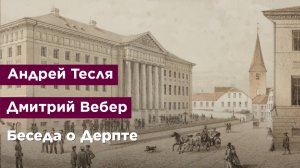 Беседа о Дерпте