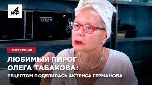 Любимый пирог Олега Табакова: рецептом поделилась актриса Германова