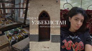 vlog Узбекистан| Ферганская долина и Маргилан 🇺🇿