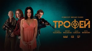 Andrius Klimka - ТРОФЕЙ 🏆 (К/Ф ТРОФЕЙ OST)