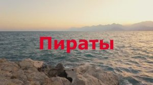 Пираты