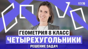 Геометрия 8 класс. Четырехугольники. Решение задач | Ольга Александровна