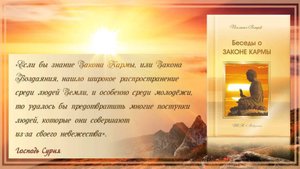 Книга «Беседы о Законе Кармы».