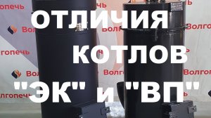 Отличие Котлов на отработанном масле ВОЛГОПЕЧЬ, моделей "ВП" и "ЭК"