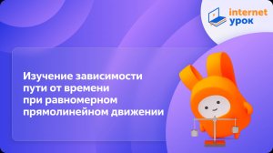 Лабораторная работа №2. Изучение зависимости пути от времени при равномерном прямолинейном движении
