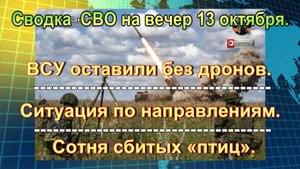 Сводка  СВО на вечер 13 октября. ВС РФ рвутся к Харькову, сминая врага