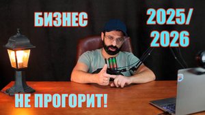 Почему мой бизнес не прогорит в 2025-2026 году?