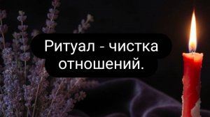 Ритуал - чистка отношений. #ритуал #чисткаотношений #чистка #отжиг #магия