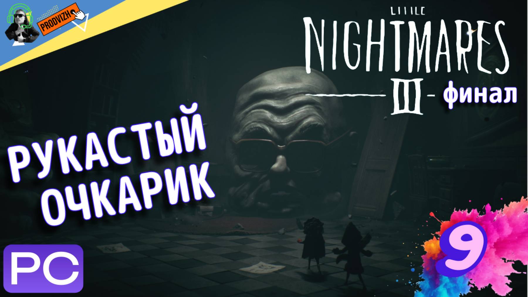 прохождение Little Nightmares III ▌ Маленькие кошмары ► #9 РУКАСТЫЙ ОЧКАРИК[ФИНАЛ]
