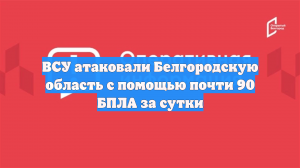 ВСУ атаковали Белгородскую область с помощью почти 90 БПЛА за сутки