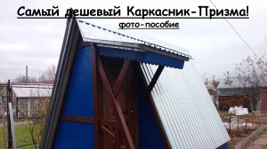 Самый дешевый каркасник-Призма!