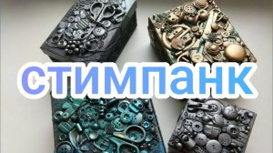 Стимпанк