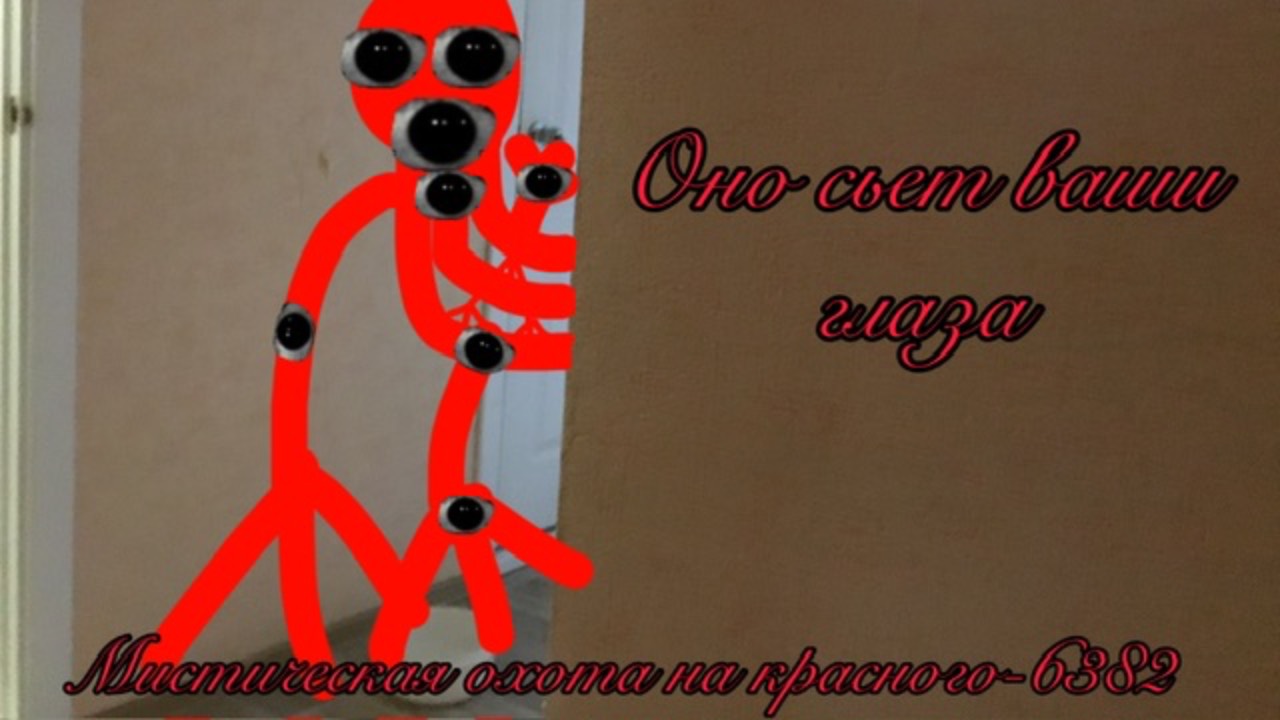 😨Призыв красного-6382 мистическая охота на эксперимент 60829641047 в реальной жизни😨