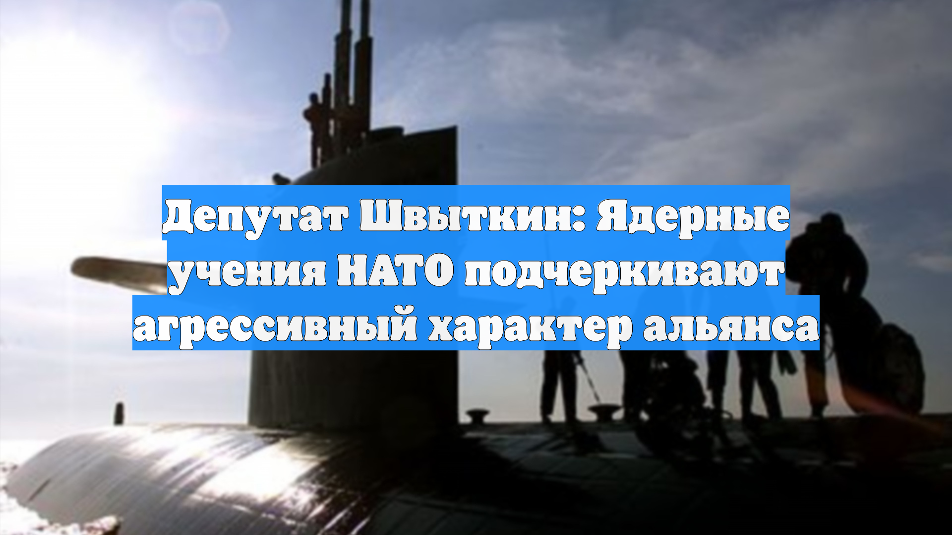 Депутат Швыткин: Ядерные учения НАТО подчеркивают агрессивный характер альянса