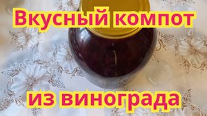 Как заготовить,очень вкусный и ароматный компот из винограда.