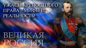 Ужасы крепостного права – мифы и реальность! Было ли в России «рабство»? И виноват ли Александр II?