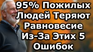 95% Пожилых Теряют Равновесие Из-За ЭТИХ 5 Ошибок, Которых Можно Избежать