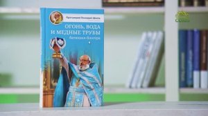 У книжной полки. Протоиерей Геннадий Шкиль. Огонь, вода и медные трубы батюшки-блогера