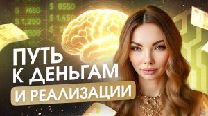 Почему мозг мешает тебе стать успешным? Ответ в системах. Анна Камаллая Хефорс