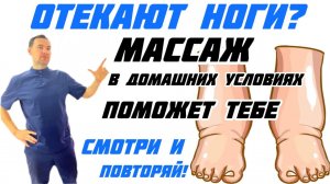 Отекают ноги? Устраняем с помощью массажа !