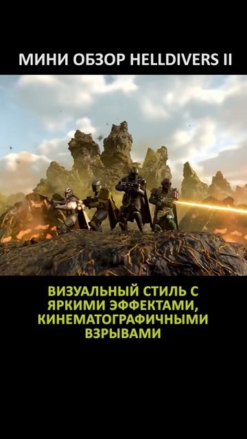 МИНИ ОБЗОР HELLDIVERS 2