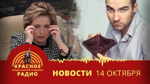 Матвиенко за платную медицину для безработных. Новости 14.10.2025
