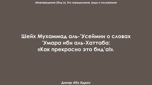 Шейх Мухаммад аль-’Усеймин о словах ’Умара ибн аль-Хаттаба «Как прекрасно это бид’а!».