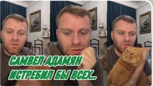 САМВЕЛ АДАМЯН, САМЫЕ ПРОТИВНЫЕ СССРОВСКИЕ БАБКИ, ИСТРЕБИЛ БЫ ВСЕХ..