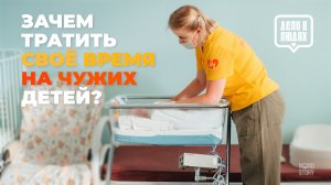 Дело в людях — По зову сердца
