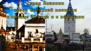 Город Вязники около Соборной площади в начале 20 века и в наши дни