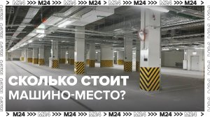 На что обращать внимание при покупке машино-места и сколько это стоит? — Москва 24 | Контент