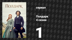 Полдарк 4 сезон 1 серия (сериал, 2018)