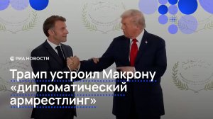 Трамп устроил Макрону "дипломатический армрестлинг"