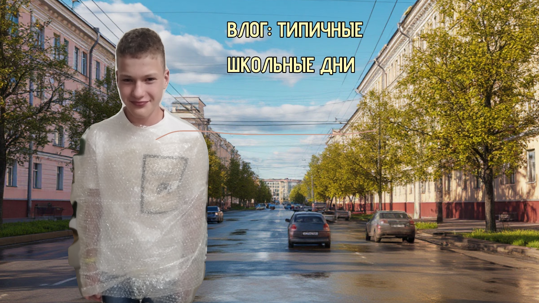 ВЛОГ: ОБЫЧНЫЕ ШКОЛЬНЫЕ ДНИ