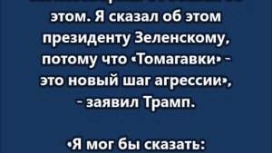 Трамп заявил о том, что сначала поговорит с Путиным, а потом может отправить «Томагавки» Киеву