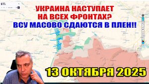 Украина перешла в наступление по всем фронтам? ВСУ массово сдаются в плен! 13 октября 2025